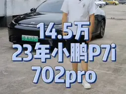 23年小鹏P7i 702pro，值得带走