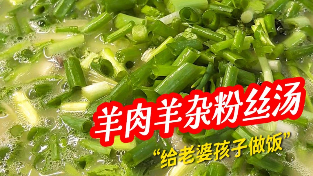 今天吃汤浓味足羊肉羊杂粉丝汤 羊肉软烂不柴，泡上米饭喝一口汤鲜得直咂嘴。