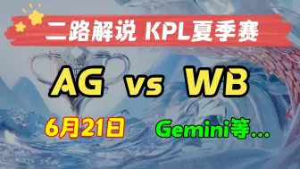 Download Video: 【KPL二路解说 夏季赛】6月21日 成都AG vs 北京WB 2024KPL夏季赛 主播直播录像回放合集