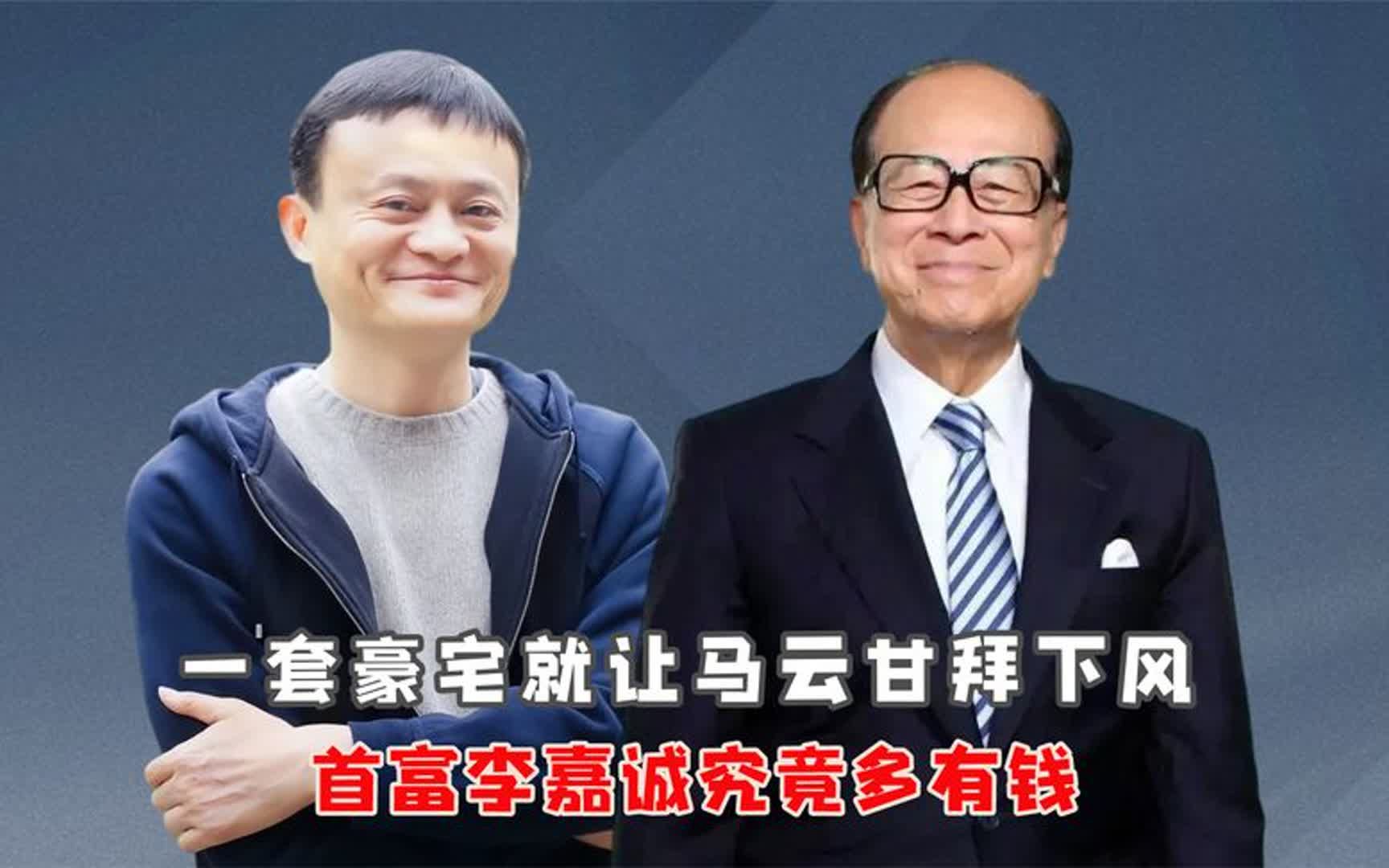 一套豪宅就让马云甘拜下风,首富李嘉诚究竟多有钱?