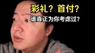 Download Video: 【戎震】人就是要自信，不能被驯化，钱握在自己手上，不乱消费才有财富增长的可能