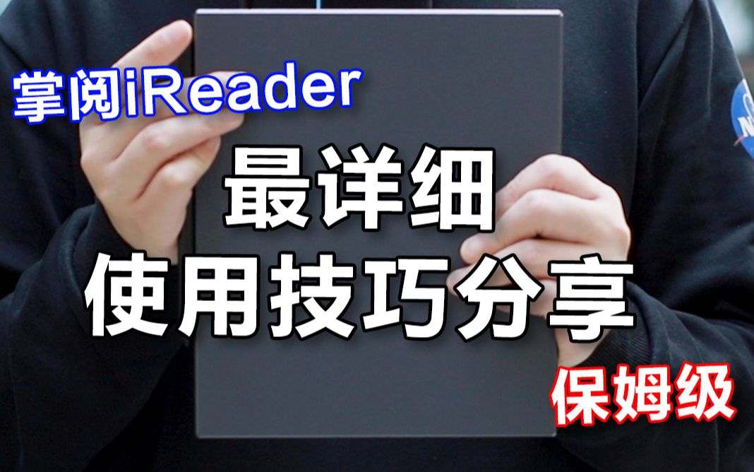 [图]【更新至1P】保姆级 | 掌阅iReader最详细使用技巧分享，收藏以后慢慢看，持续更新