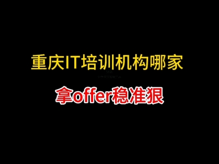 重庆IT培训机构哪家拿offer稳准狠?