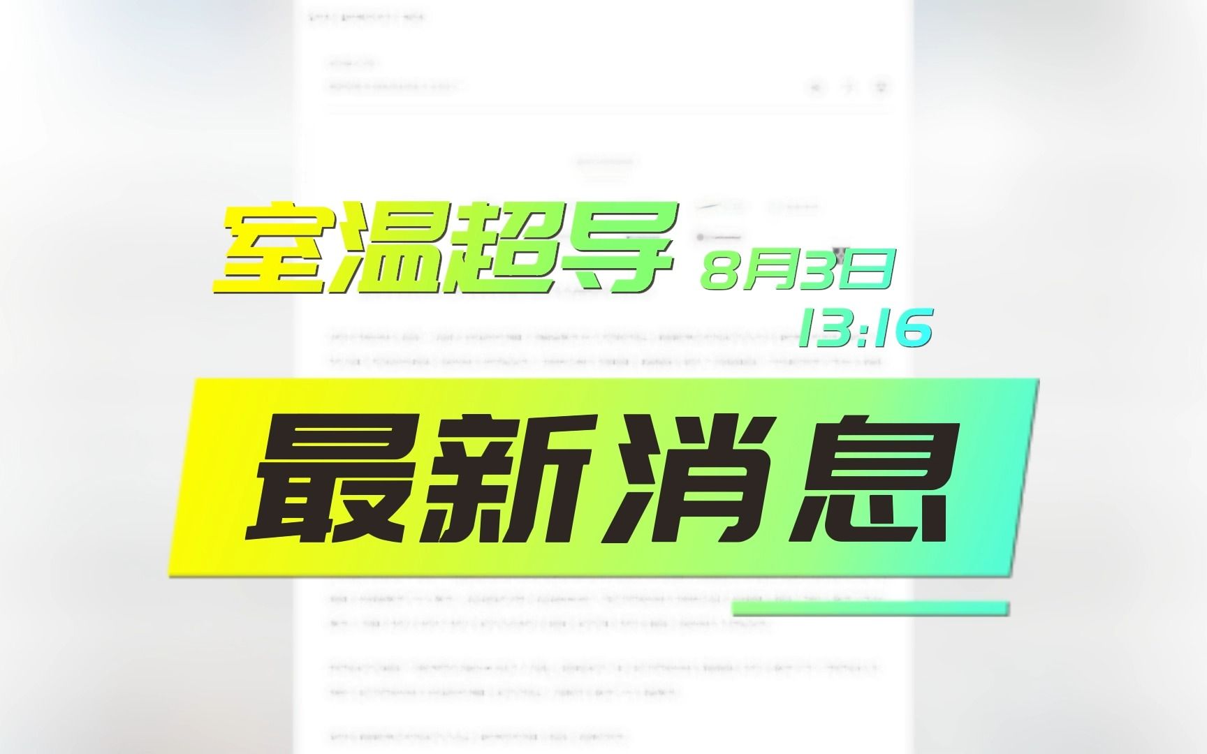 室温超导最新消息!13:16韩媒报道:宣称开发室温超导公司被“合作伙伴”曝光说谎哔哩哔哩bilibili