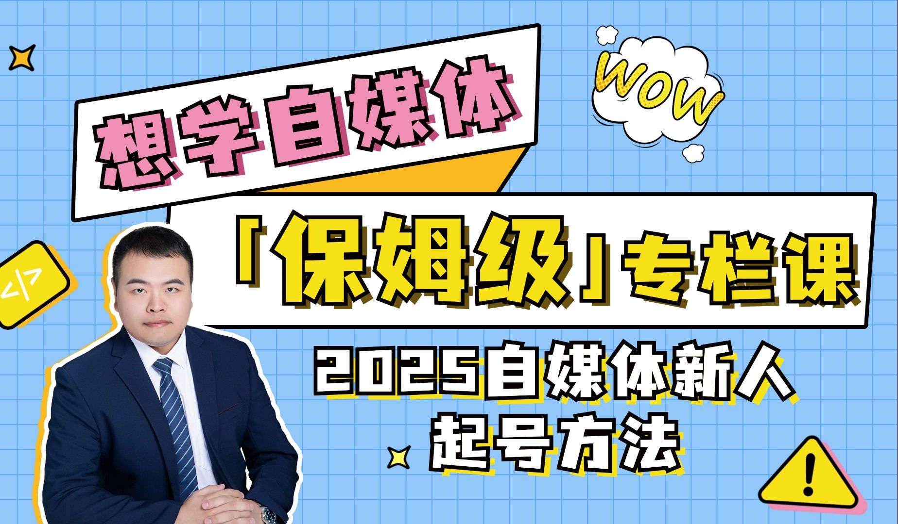 从零开始!2025自媒体新人起号攻略,小白也能玩转自媒体!哔哩哔哩bilibili