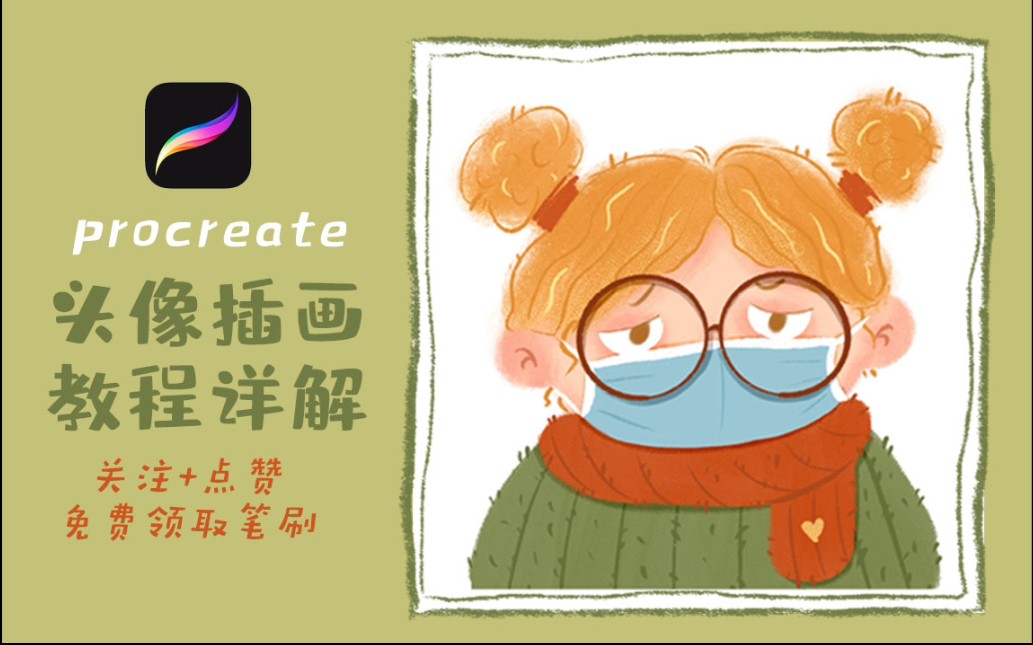 【procreate教程篇】新手小白都能学会的iPad绘画/带上口罩的卡通头像教程哔哩哔哩bilibili