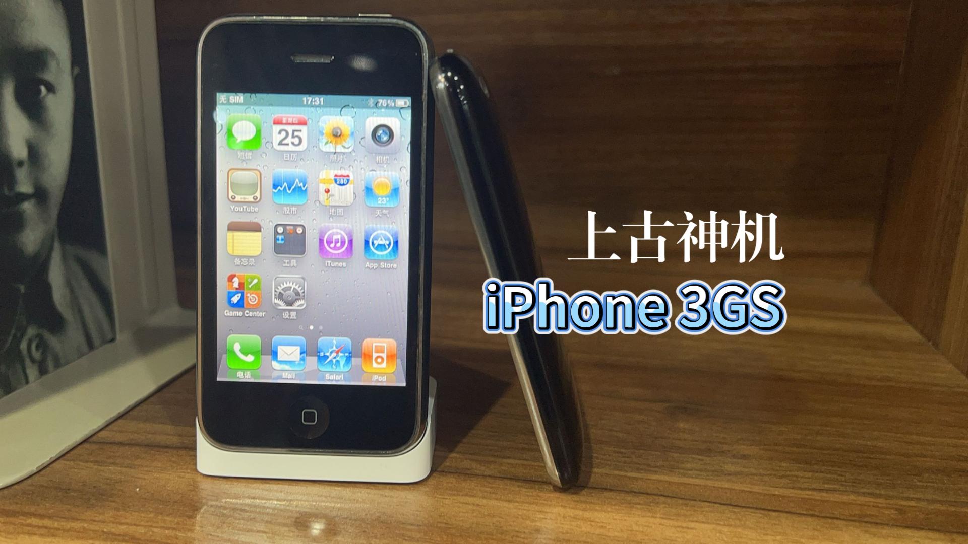 便宜也有好货?iPhone 3GS捡漏初体验(3GS系列视频1)