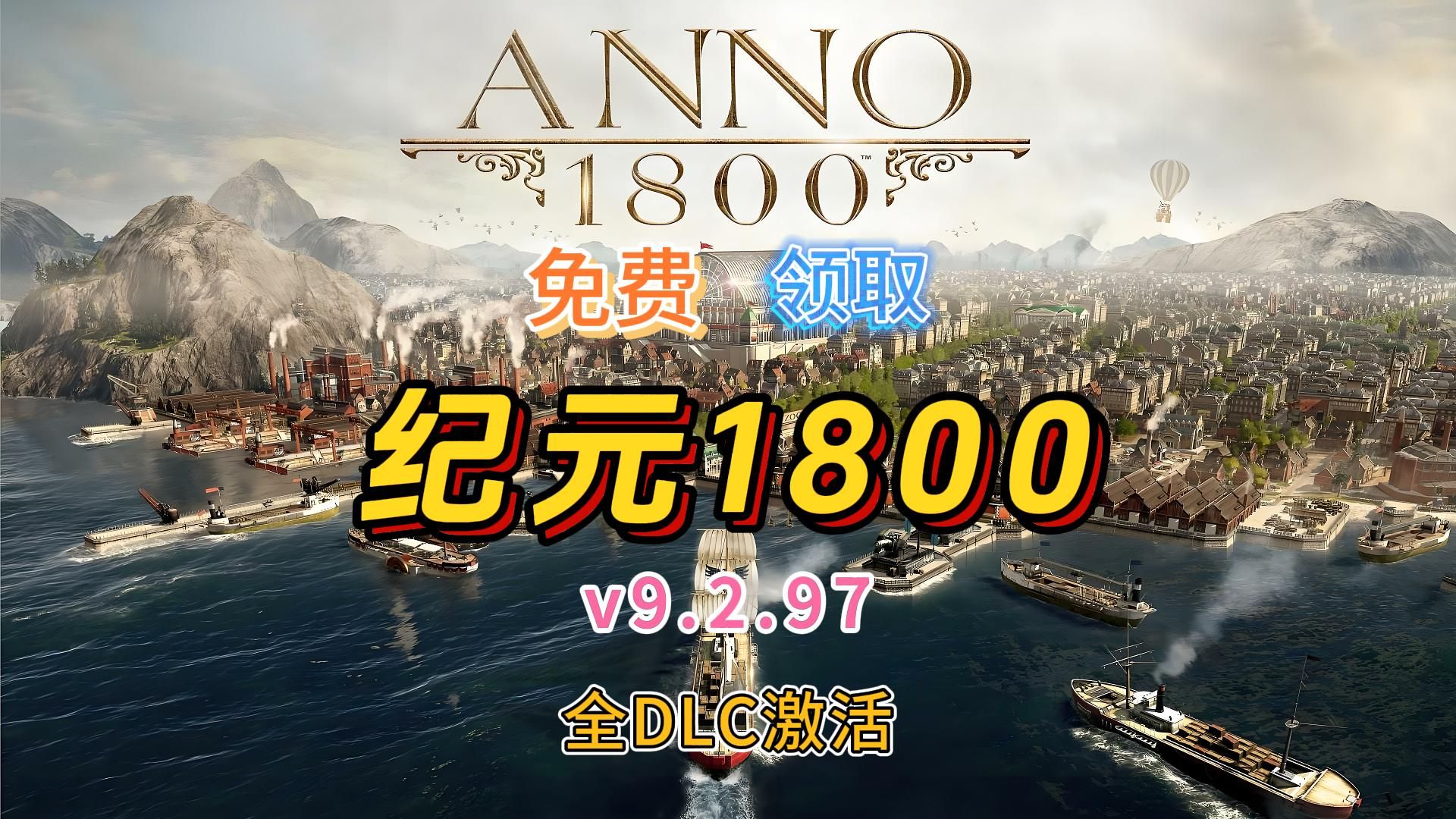 【纪元1800】 v9.2.972600 全dlc激活 容量55gb 官方