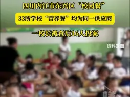 Download Video: 四川内江市东兴区“校园餐” 33所学校“营养餐”均为同一供应商  一校长被查后16人投案