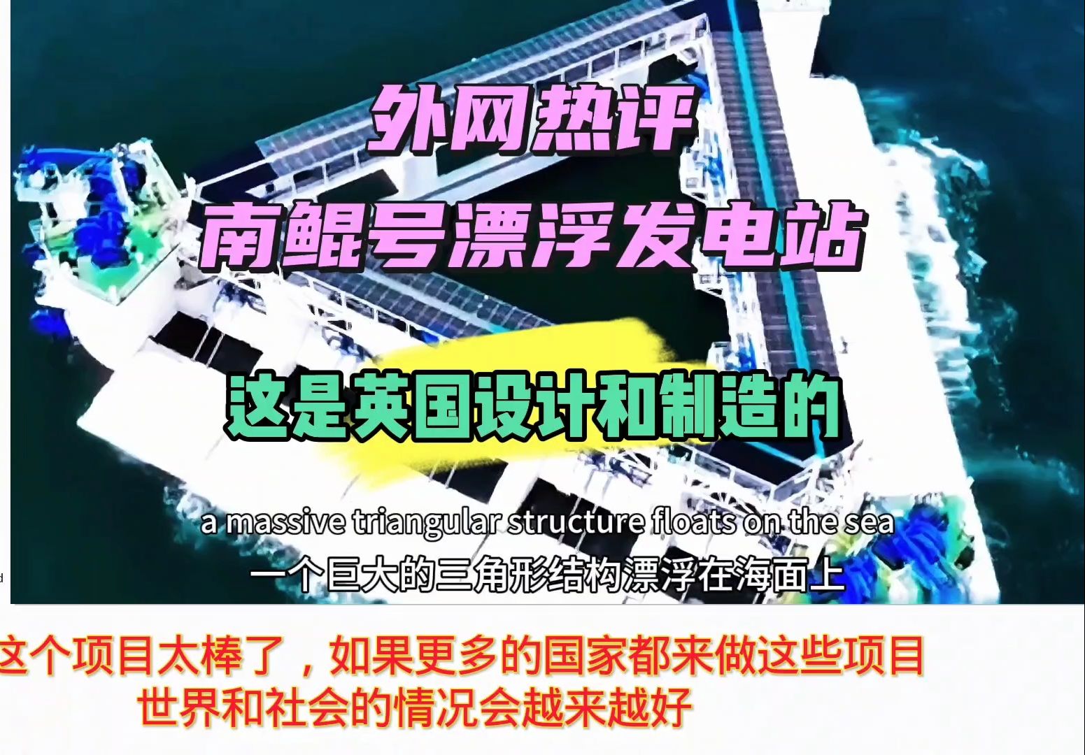 外网评论南鲲号漂浮发电站:这是英国设计和制造的哔哩哔哩bilibili