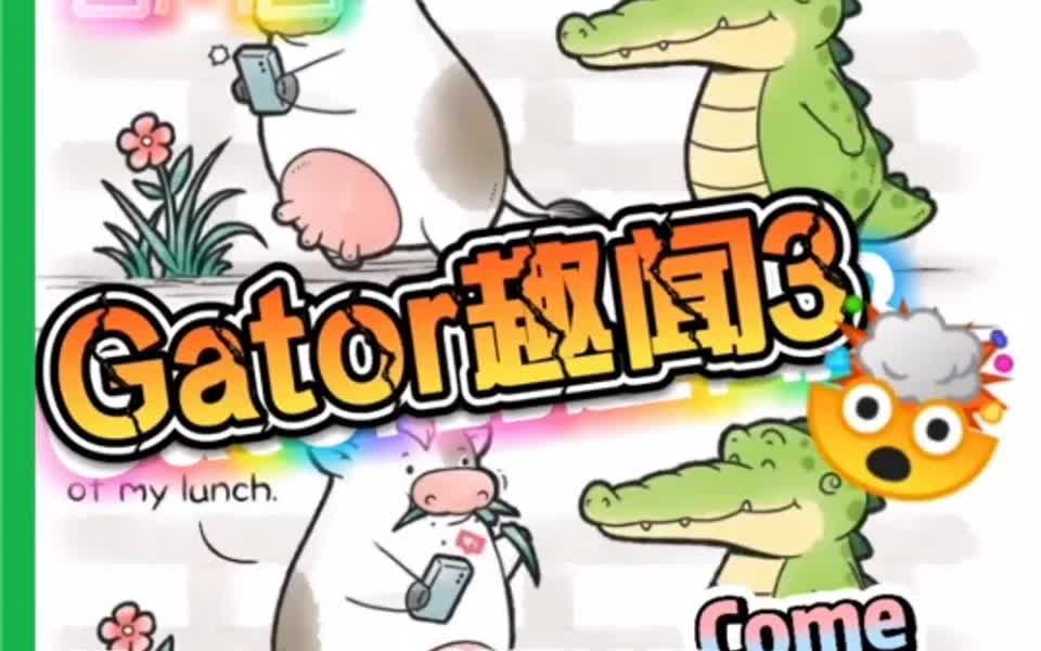 温暖可爱的小鳄鱼gator又来啦哔哩哔哩bilibili