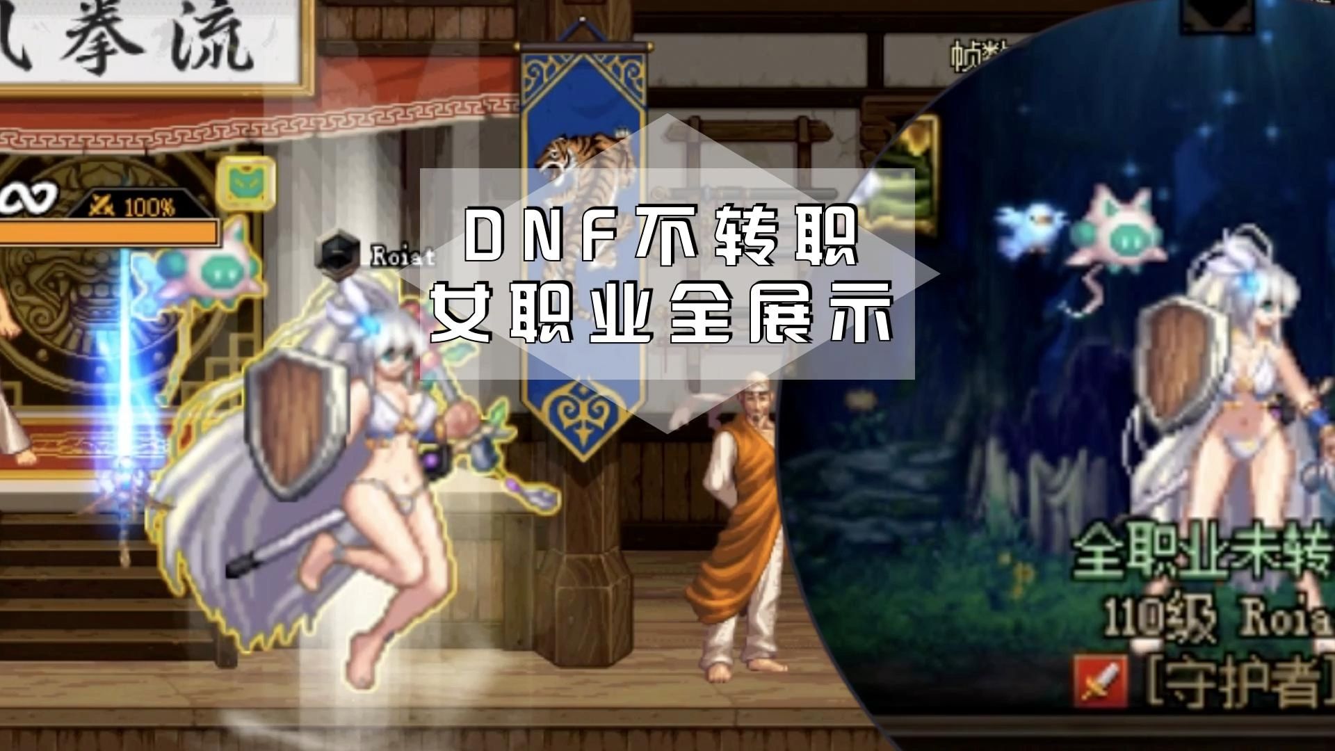 地下城与勇士女角色满级不转职娱乐展示,除了魔界人,其他都容易让人