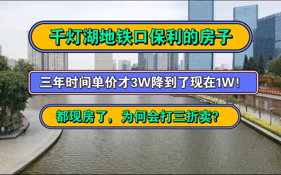 佛山买房,千灯湖地铁口的保利,短短三年时间,相当于亏了两套房?哔哩哔哩bilibili