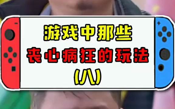 游戏中那些丧心病狂的玩法(八)哔哩哔哩bilibili