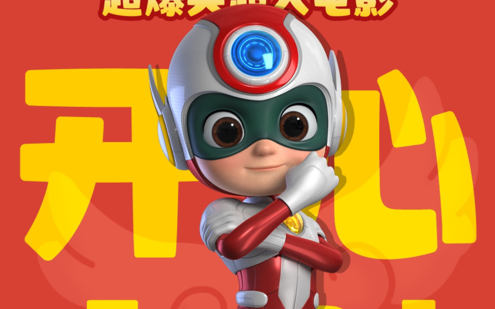 开心超人联盟之英雄的心