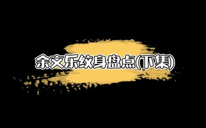 【纹身】余文乐纹身盘点下哔哩哔哩bilibili