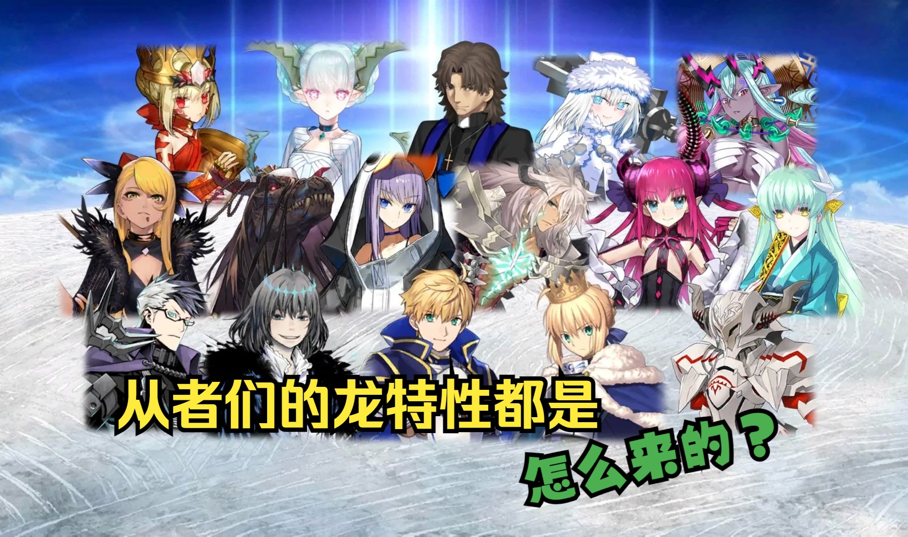 【fgo】从者们的"龙特性"由来总结
