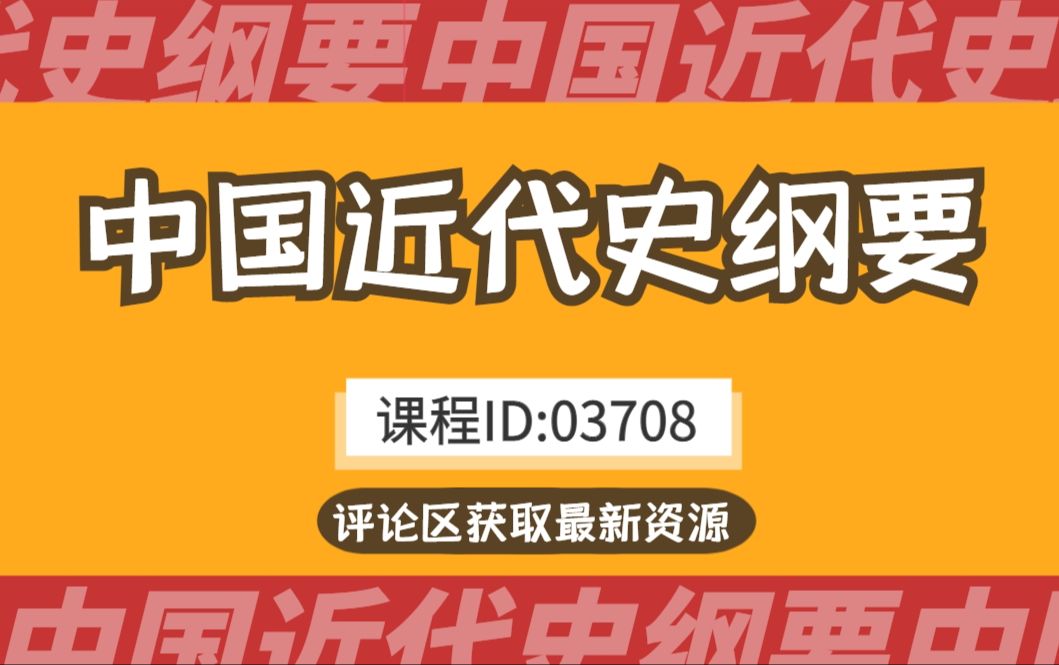 【附题库】2024升级版【自考】03708 公共课 中国近现代史纲要 全国适用零基础【精讲串讲笔记密训】【完整版】|成考 国开 专升本 专接本 专插本尚德机构...