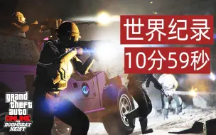 Download Video: 【世界纪录】GTA末日三精英挑战10分59秒 2人