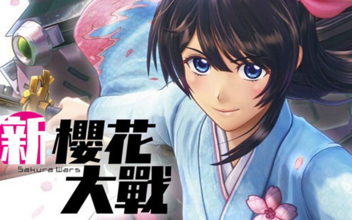 完结新樱花大战全流程通关全结局视频1080p中文