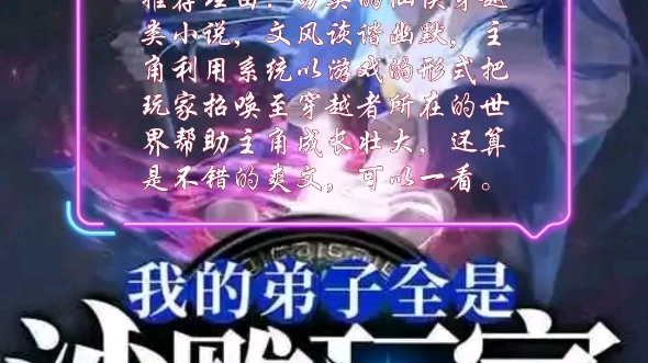 经典小说之《我的弟子全是沙雕玩家》哔哩哔哩bilibili