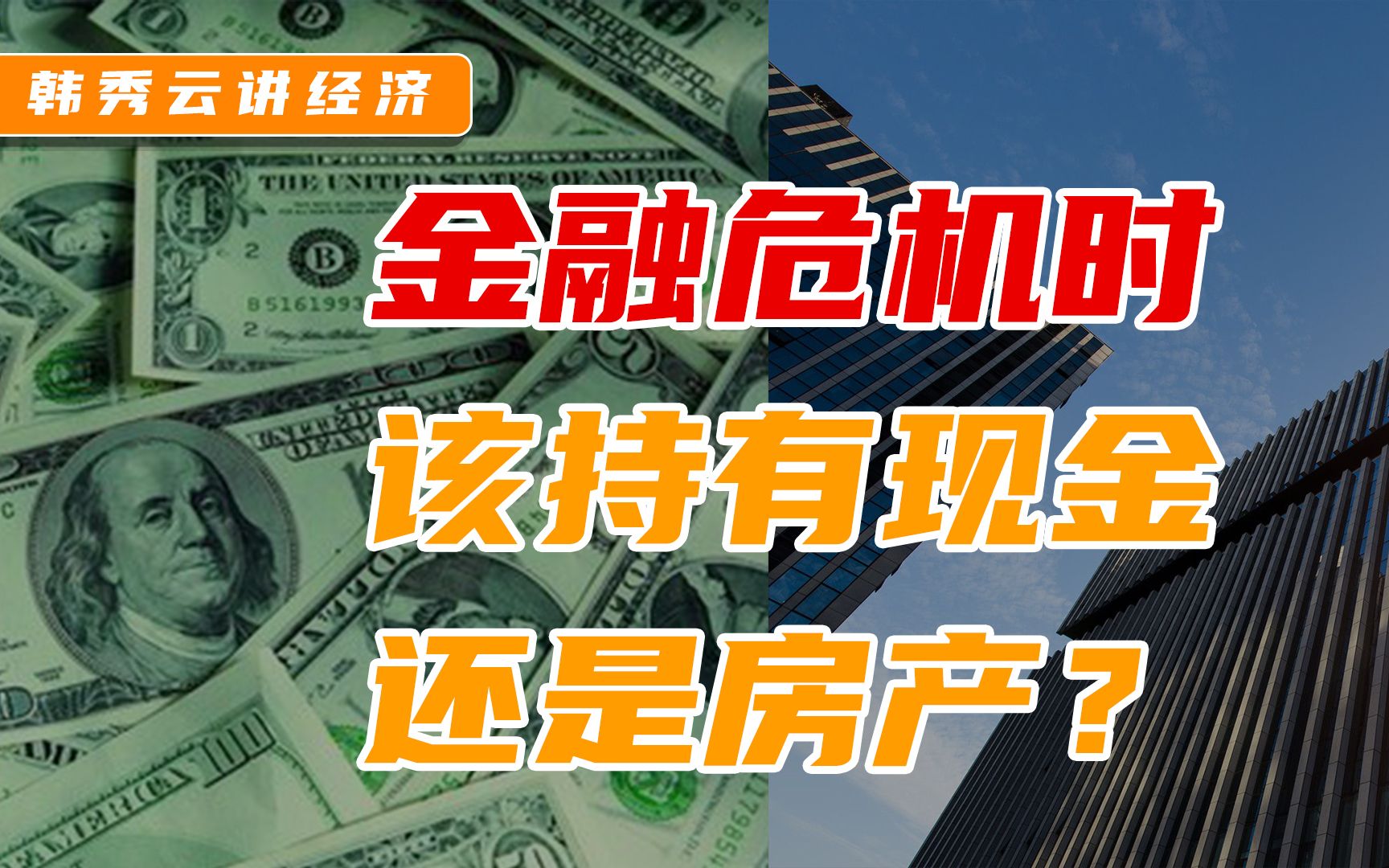 韩秀云|金融危机几大选择,现金、房产如何做到有备无患?哔哩哔哩bilibili