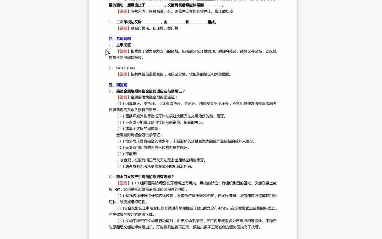 [图]F081011【复试】2023年川北医学院105200口腔医学《复试口腔医学综合(口腔内科学、口腔颌面外科学、口腔修复学、口腔正畸学)之口腔修复学》考研复试仿真