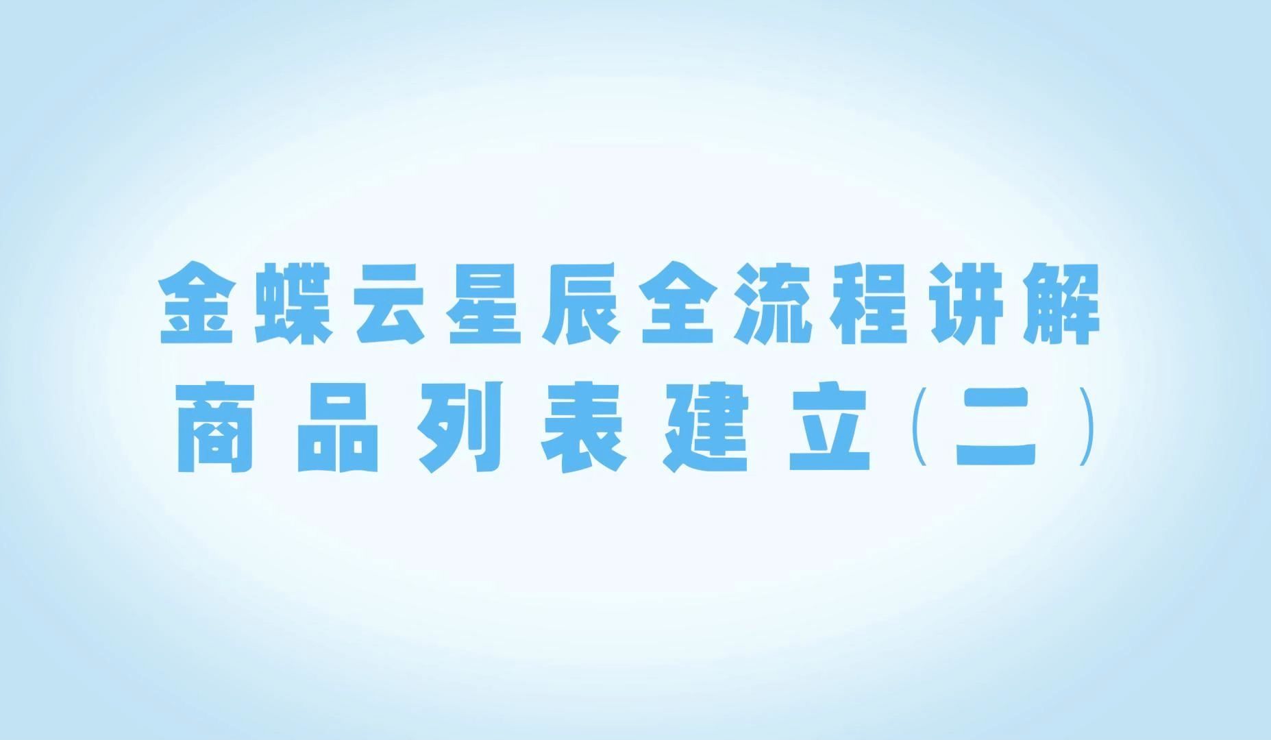 金蝶云 ⷠ星辰全流程讲解教程 —— 商品列表建立(二)哔哩哔哩bilibili