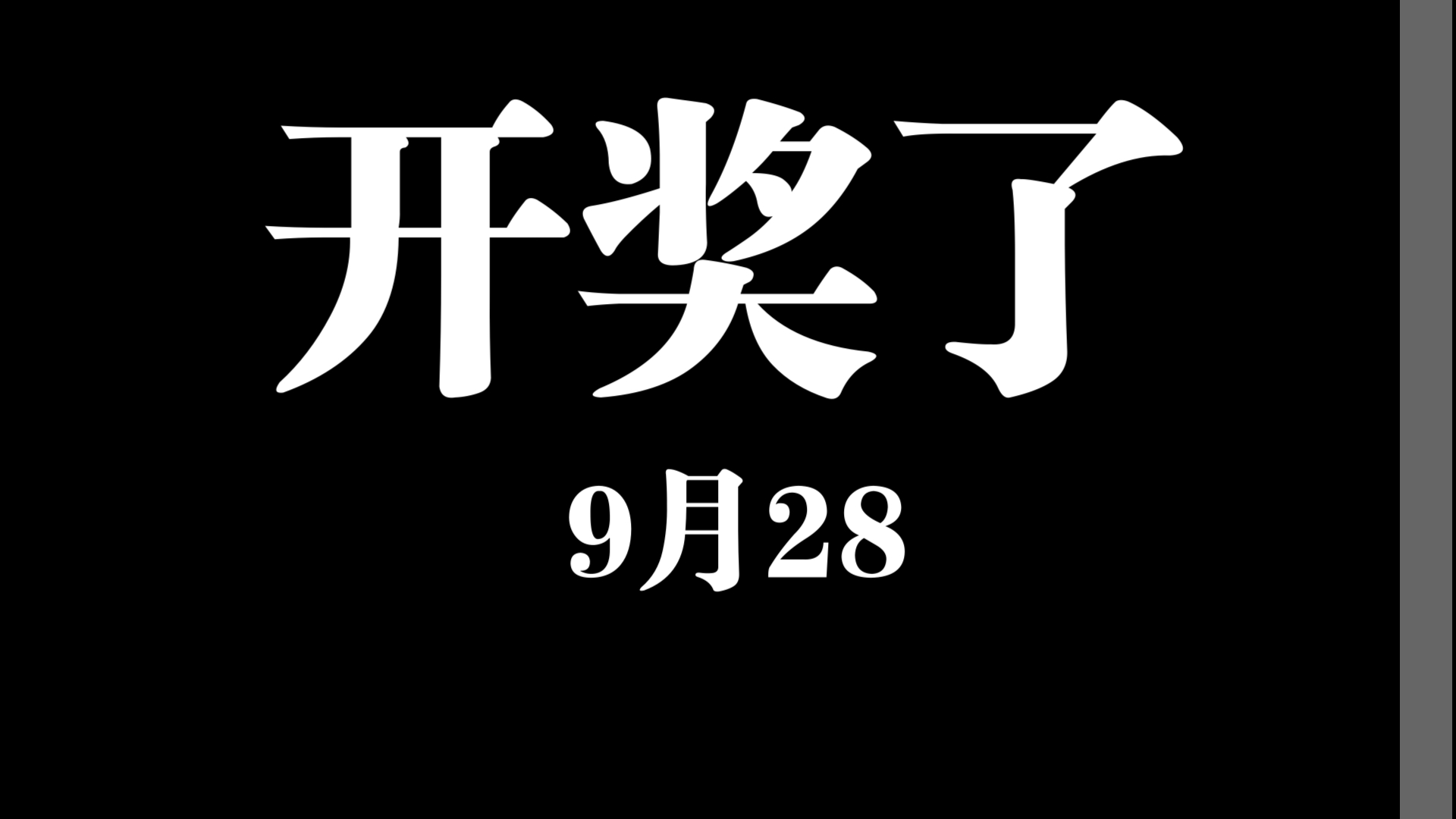 开奖了!9月28号!链接已放评论区!哔哩哔哩bilibili