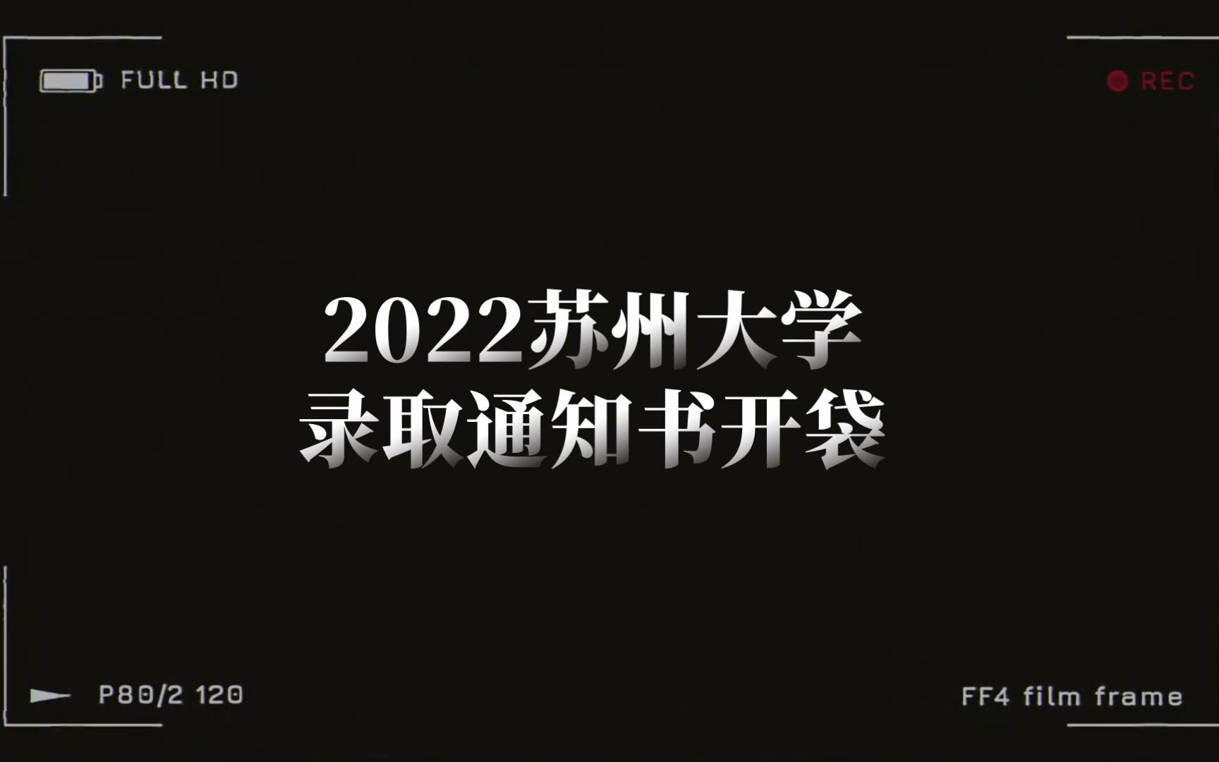 【2022苏大录取通知书开袋】养天地正气,法古今完人哔哩哔哩bilibili