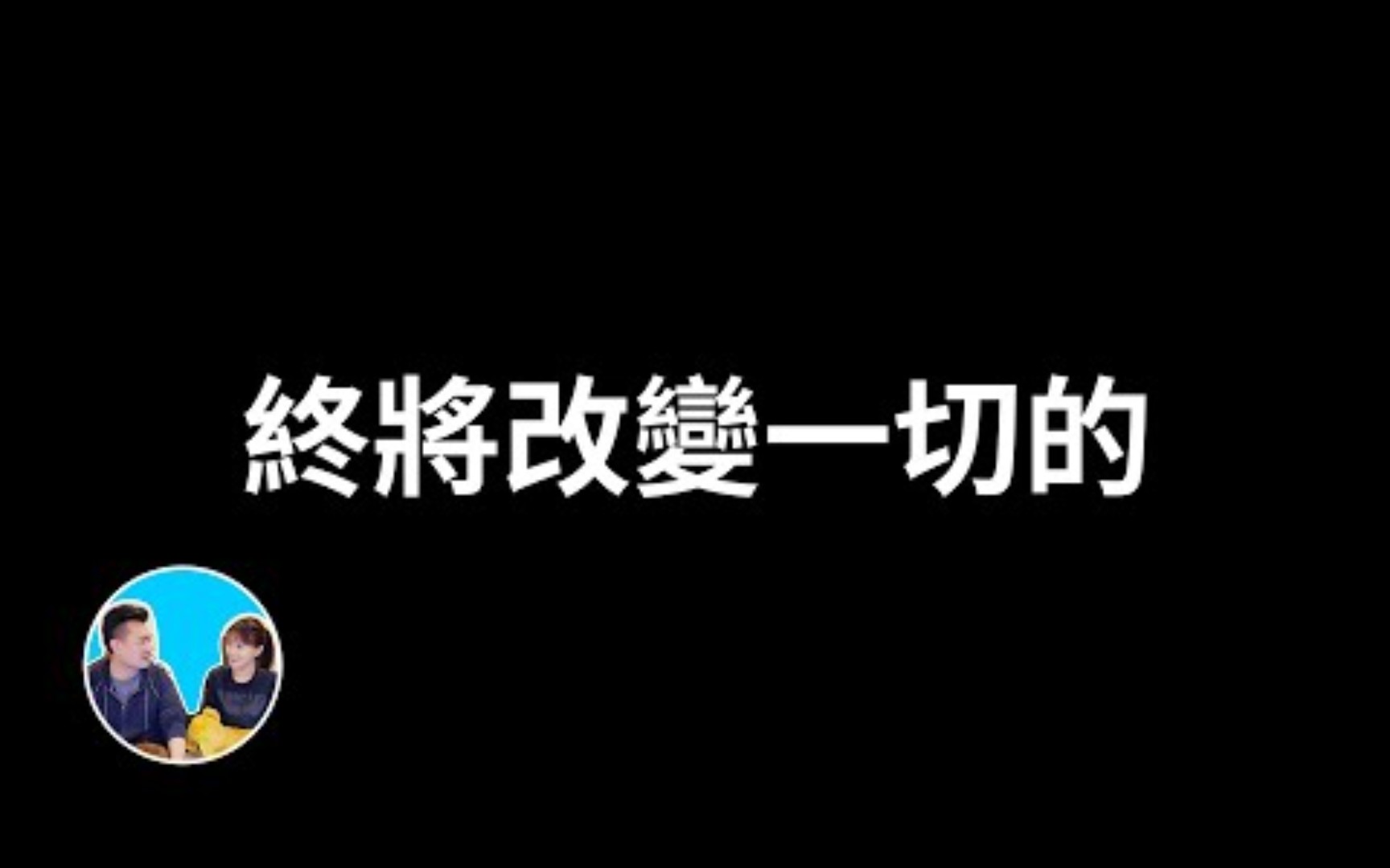 [图]2023/03/22［老高与小茉］终将改变一切的Web3.0