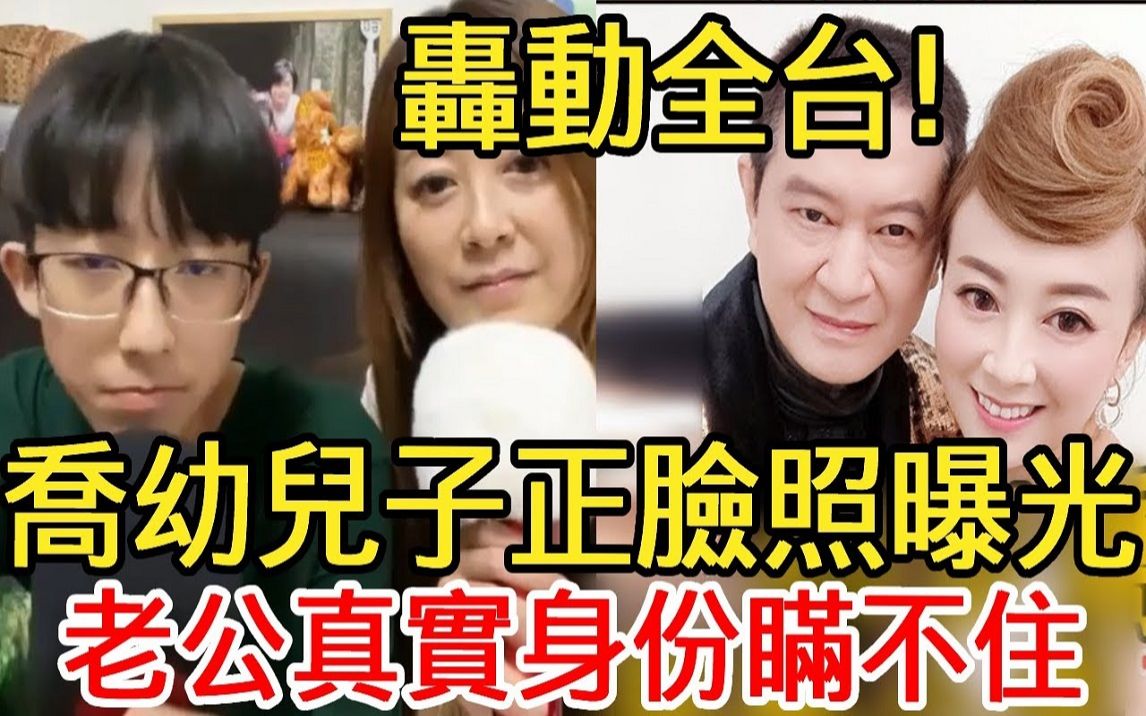 乔幼儿子正脸照罕曝光,老公真实身份瞒不住,与蔡小虎关系让人震惊哔哩哔哩bilibili