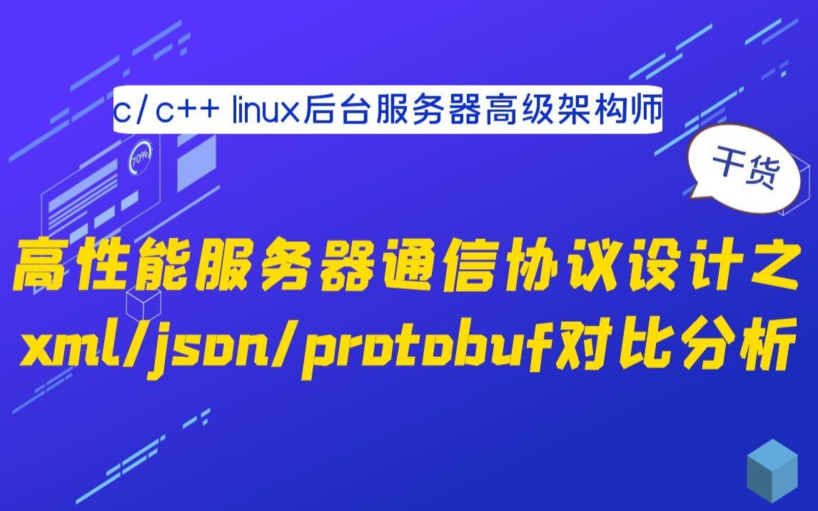 高性能服务器通信协议设计之xml/json/protobuf对比分析|linux服务器开发哔哩哔哩bilibili