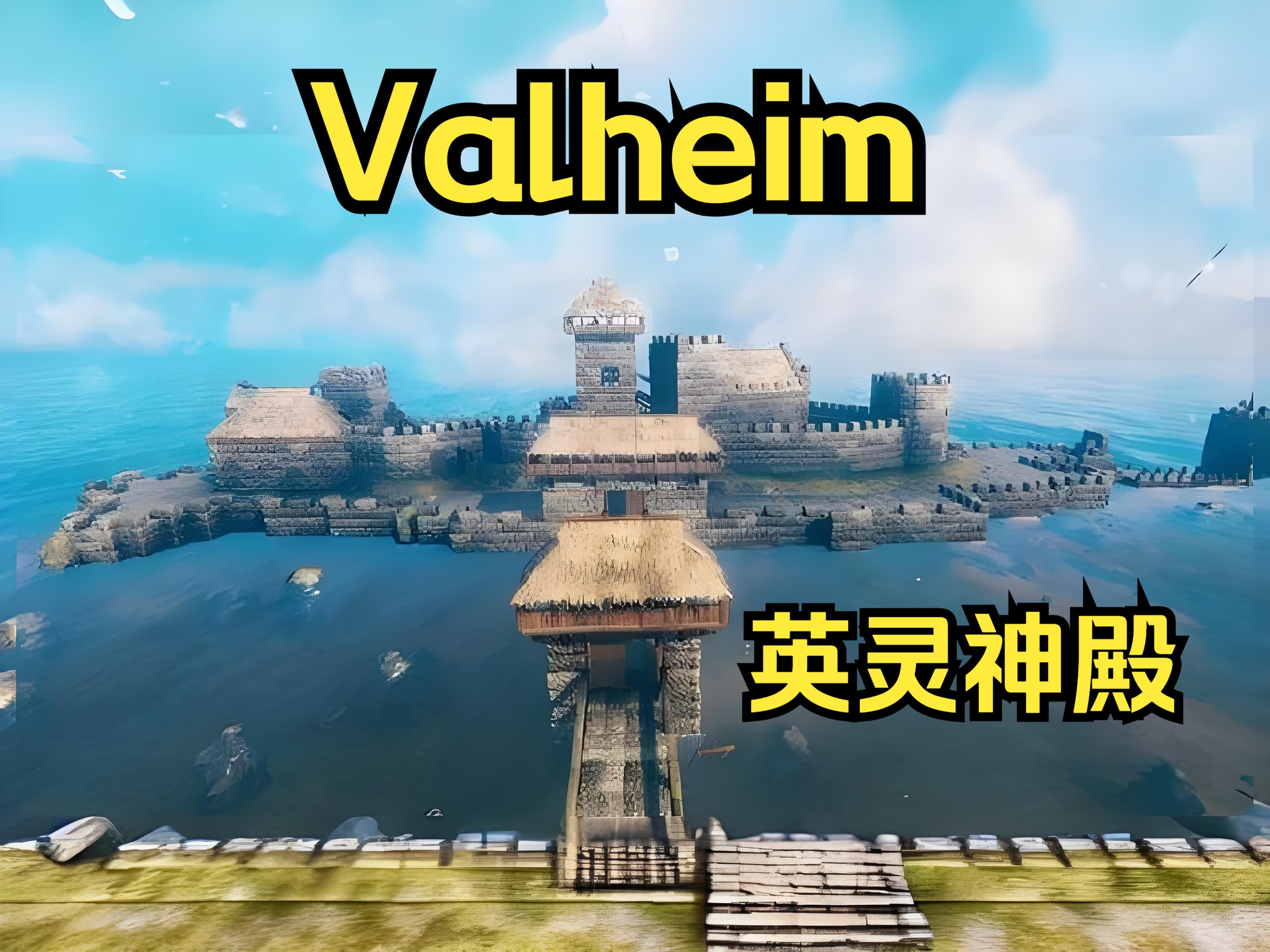 valheim 英灵神殿 单机 联机 v0.217.14