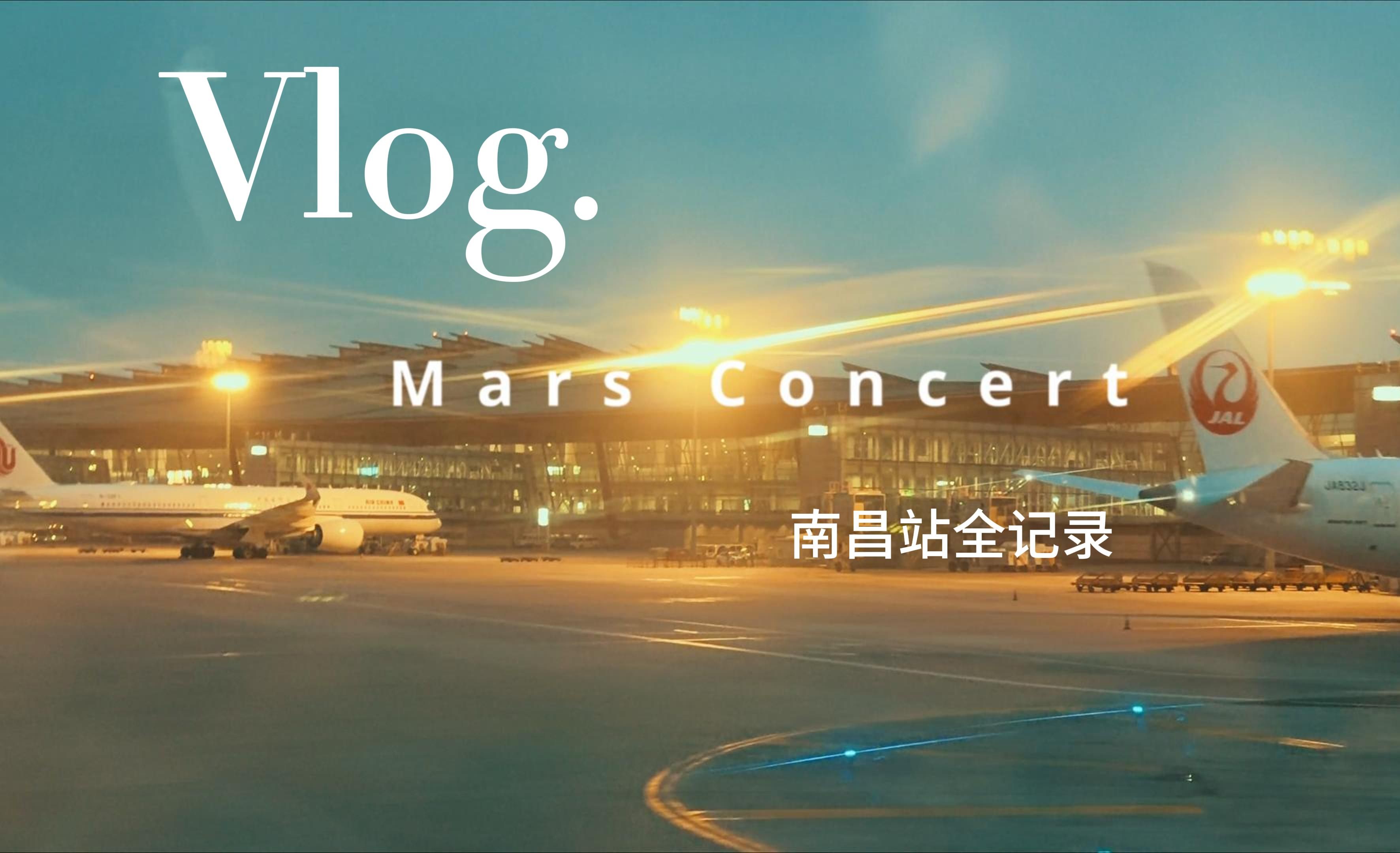 华晨宇南昌演唱会 全记录(流水账)VLOG哔哩哔哩bilibili