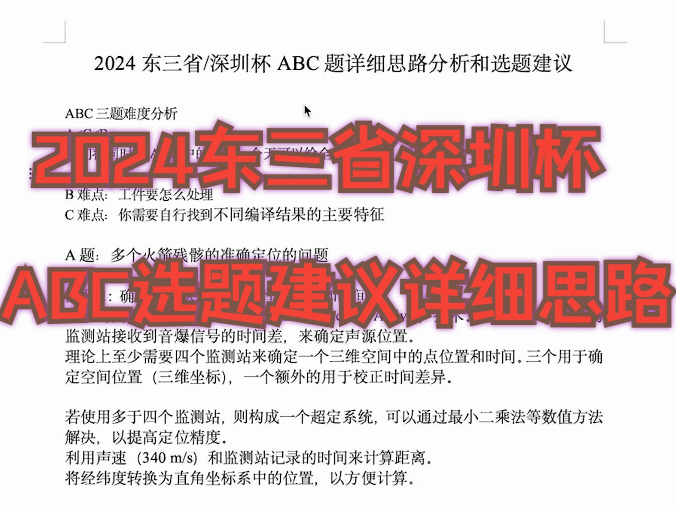 2024深圳杯东三省数学建模ABC题详细思路选题建议手把手教学分享数模联赛分享哔哩哔哩bilibili