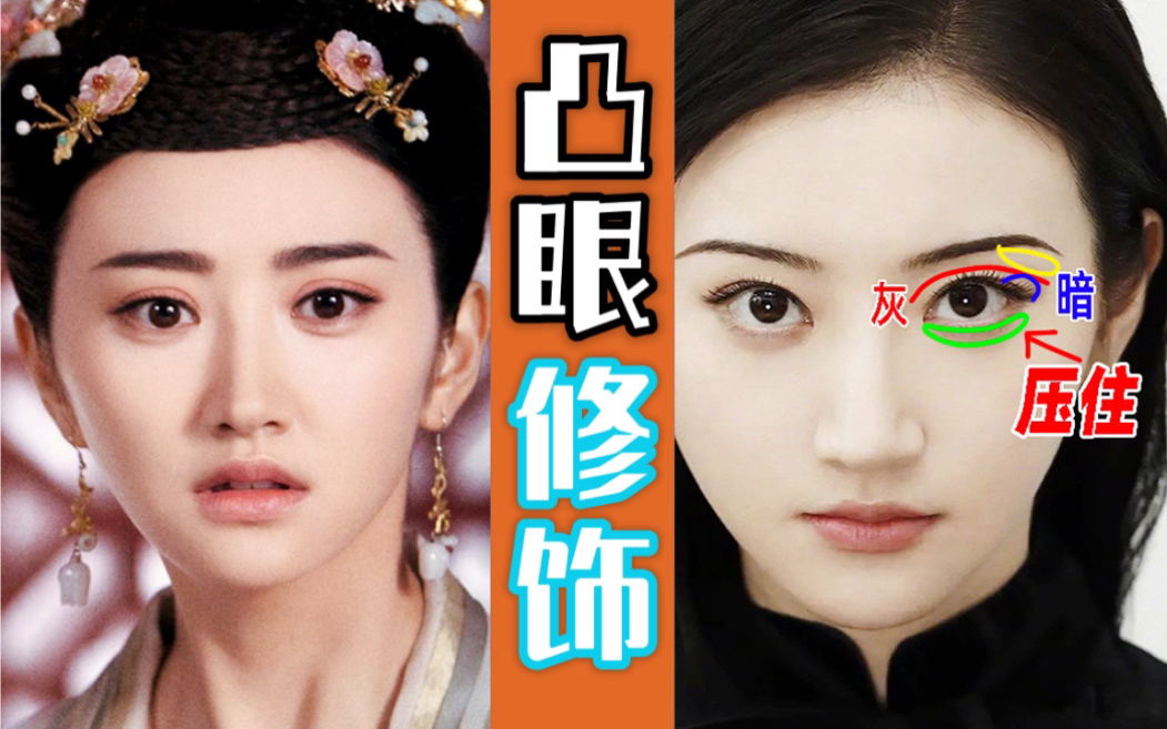 凸眼眼妆 模仿深邃眼结构丨司藤美出天际不止改了双眼皮 妆容也有