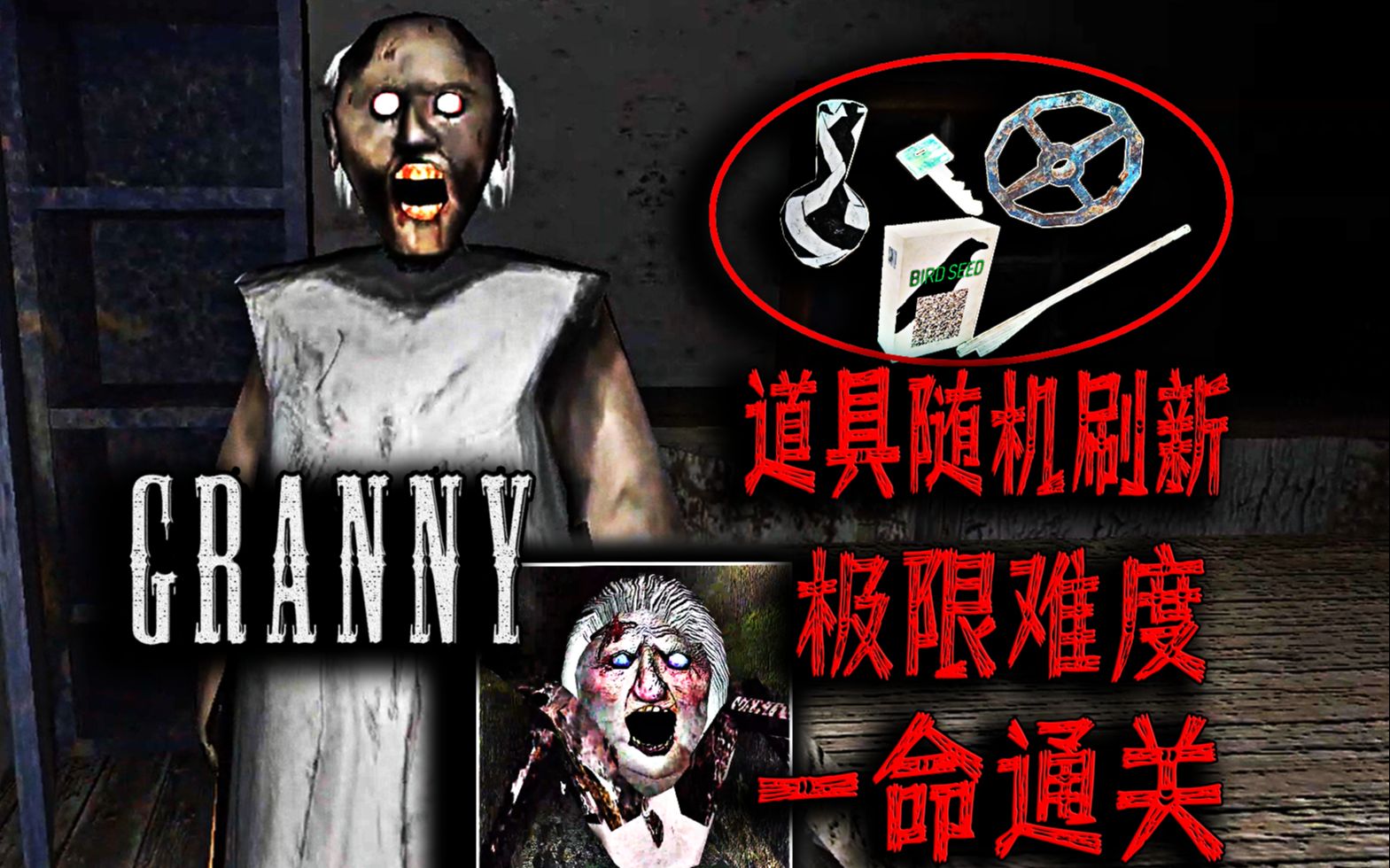 恐怖奶奶 1.8 重制版 极限模式 但是道具随机刷新 大门路线 一命通关