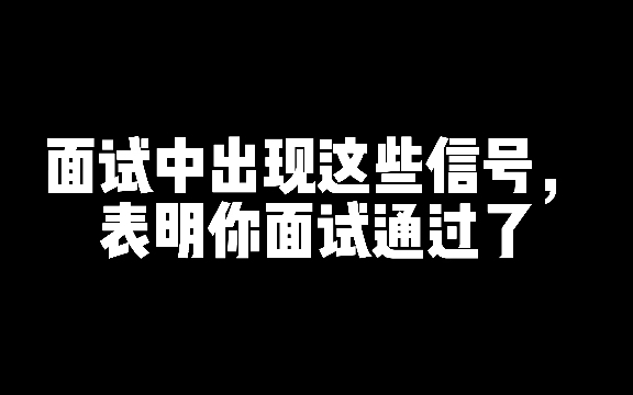 面试中出现这些信号,表明你面试通过了哔哩哔哩bilibili