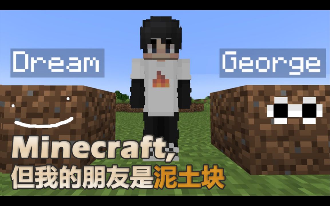 【熟】Minecraft,但我的朋友是泥土块网络游戏热门视频