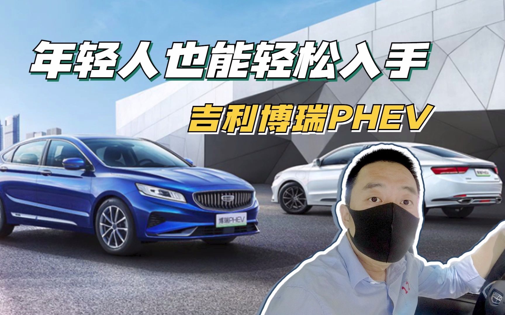 吉利新能源博瑞PHEV,年轻人要的它都有哔哩哔哩bilibili