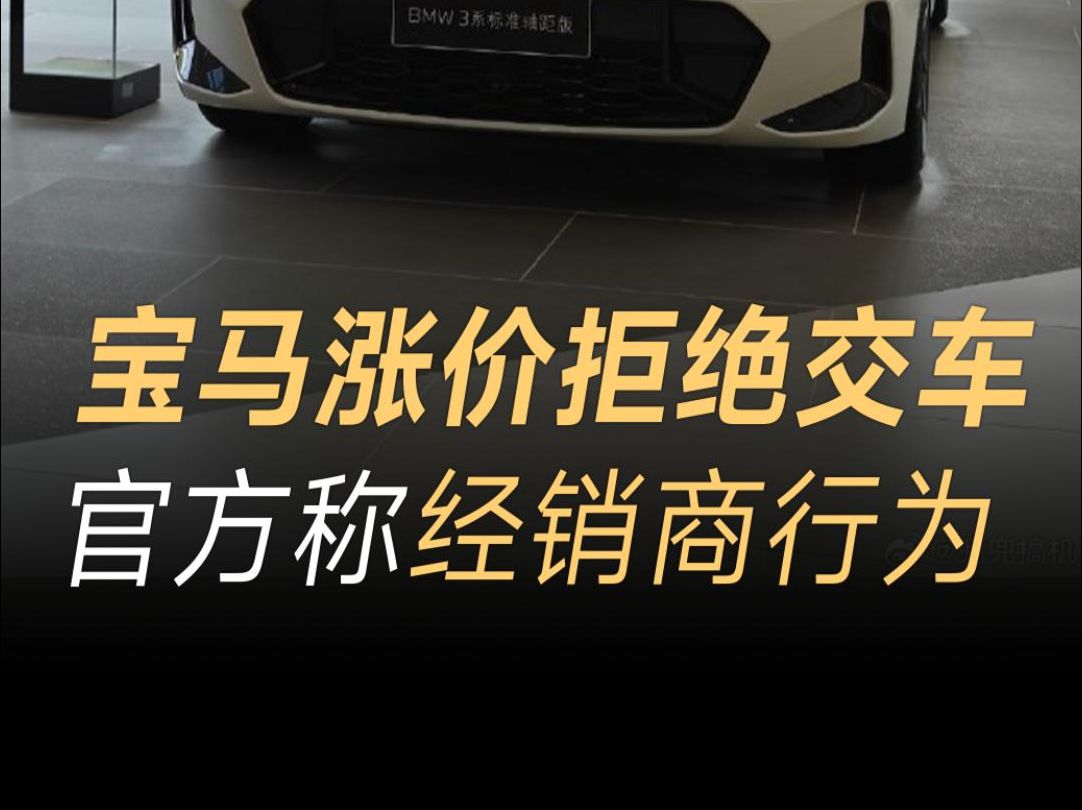 临时加价4S店才能提车?宝马官方回应:跟涨价无关,均系个案哔哩哔哩bilibili