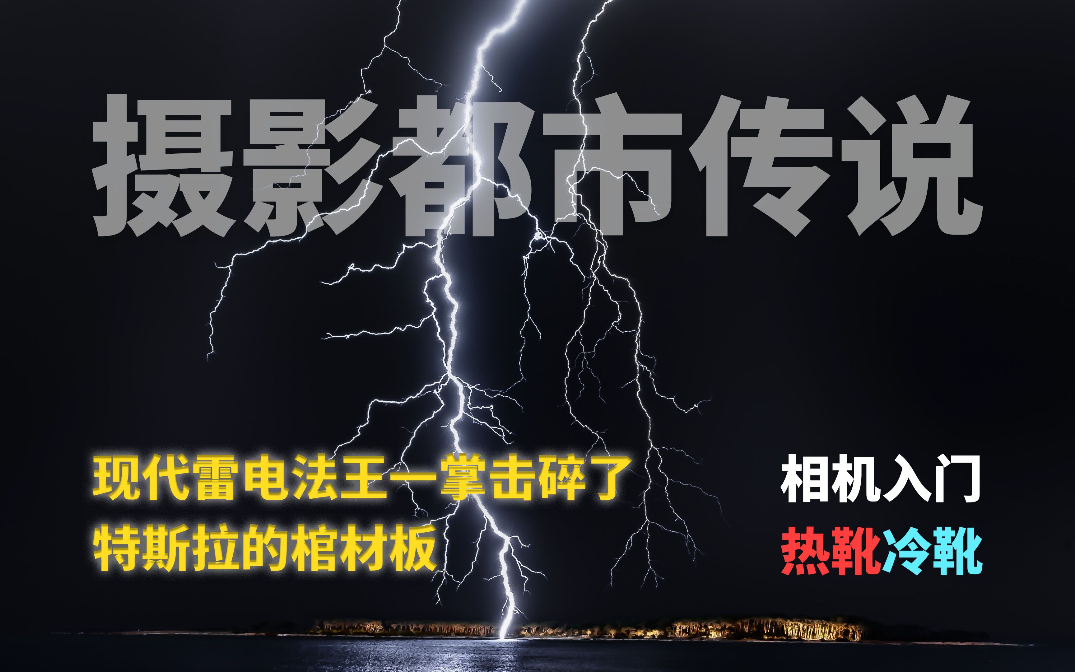 摄影都市传说 人人都是雷电法王?相机入门 热靴冷靴哔哩哔哩bilibili