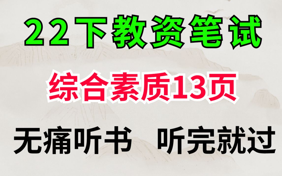 [图]【22下教资笔试】综合素质科一考点总结，非师范小白直接背，每天5分钟，考试95+ 教师资格证笔试小学初高中幼儿综合素质教育知识与能力学科知识