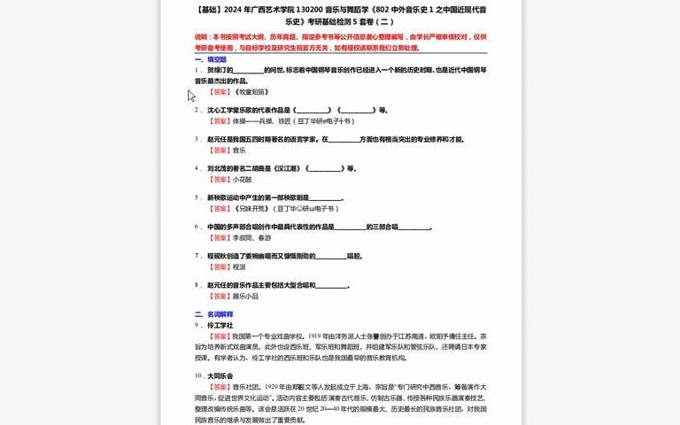 [图]1-C143012【基础】2024年广西艺术学院130200音乐与舞蹈学《802中外音乐史1之中国近现代音乐史》考研基础检测5套卷历年真题复习资料-480P 清