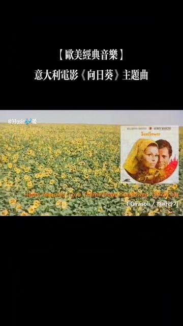 1970年意大利电影《向日葵(意I Girasoli/英Sunflower)》讲述以二战为背景的一场真爱,意大利影星索菲亚ⷧ𝗥…𐤸𛦼”,影片主题音乐优美而幽怨.哔哩哔...