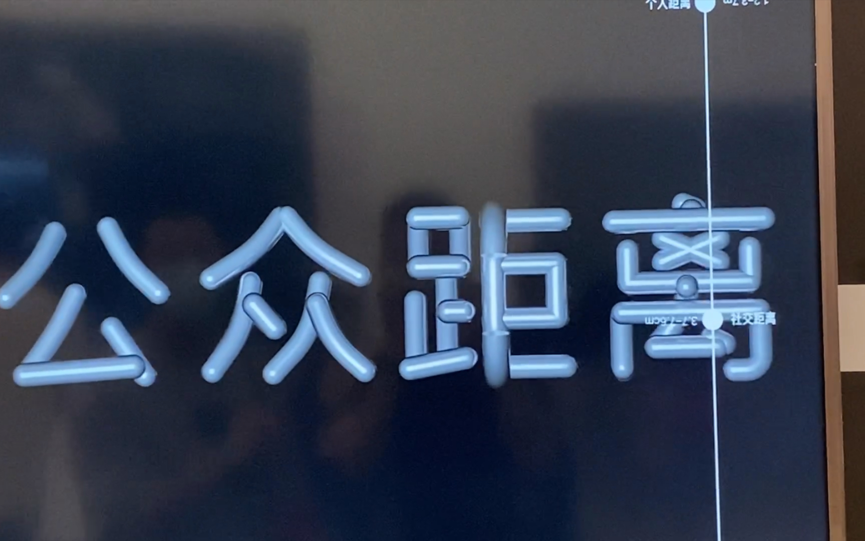 疫情期间要注意-公众距离