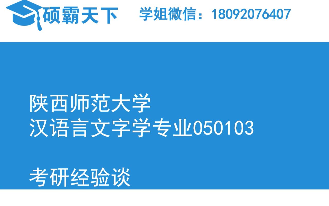 [图]【23考研】陕西师范大学汉语言文字学专业716+816@学姐经验分享