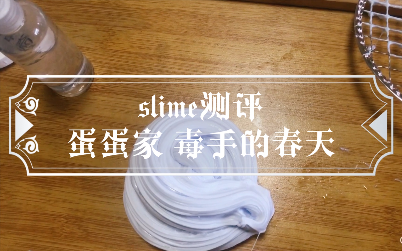 slime测评毒手的春天还是黏手的春天进来听炸耳手抓棉感声音