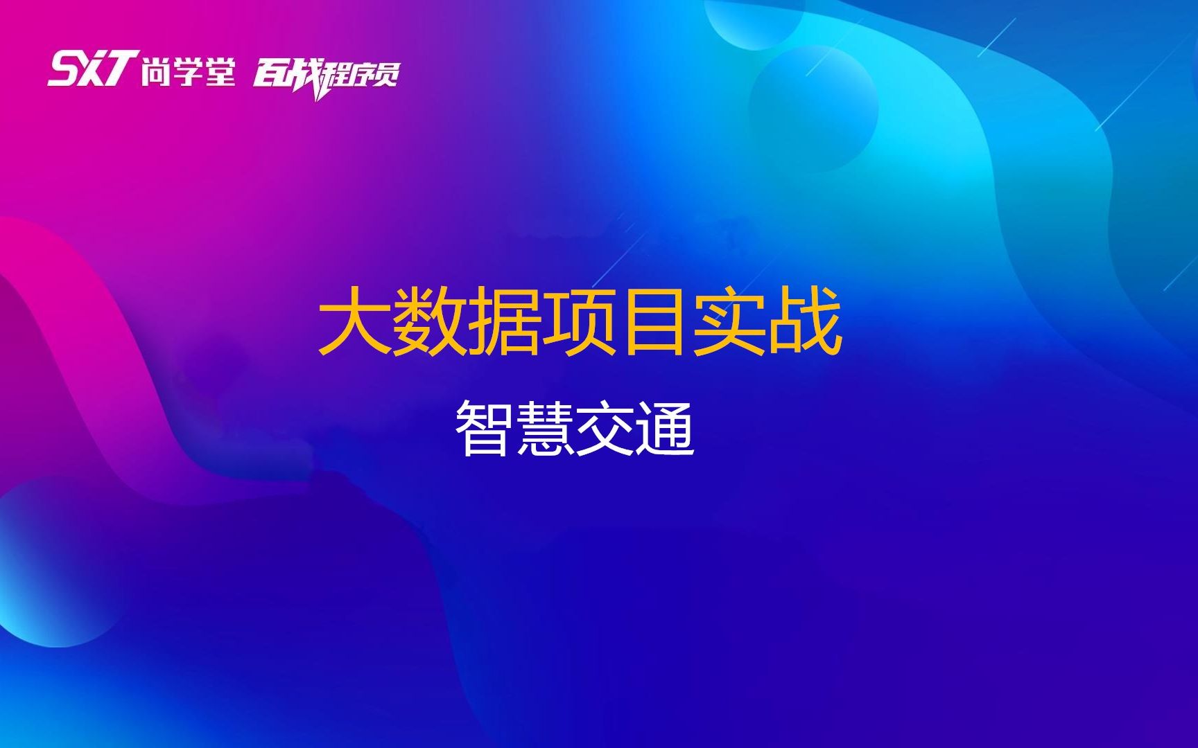 大数据经典项目实战智慧交通尚学堂哔哩哔哩bilibili